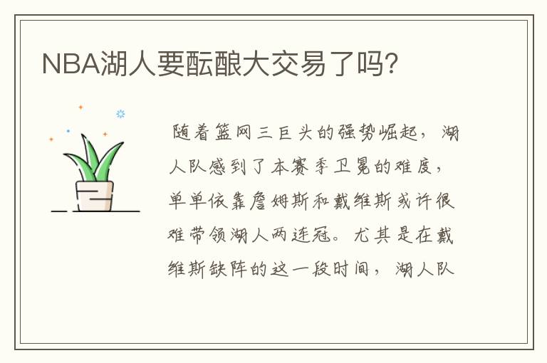 NBA湖人要酝酿大交易了吗？