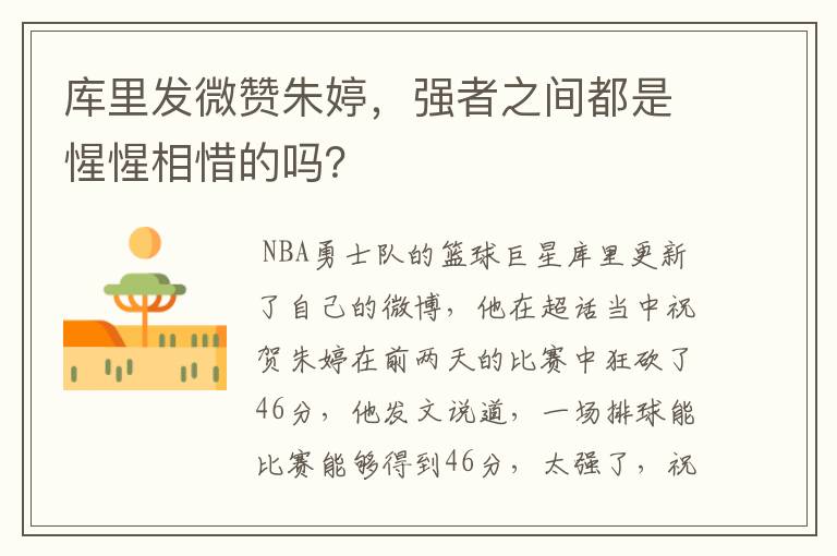 库里发微赞朱婷,强者之间都是惺惺相惜的吗?