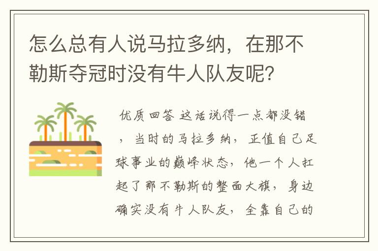 怎么总有人说马拉多纳,在那不勒斯夺冠时没有牛人队友呢?