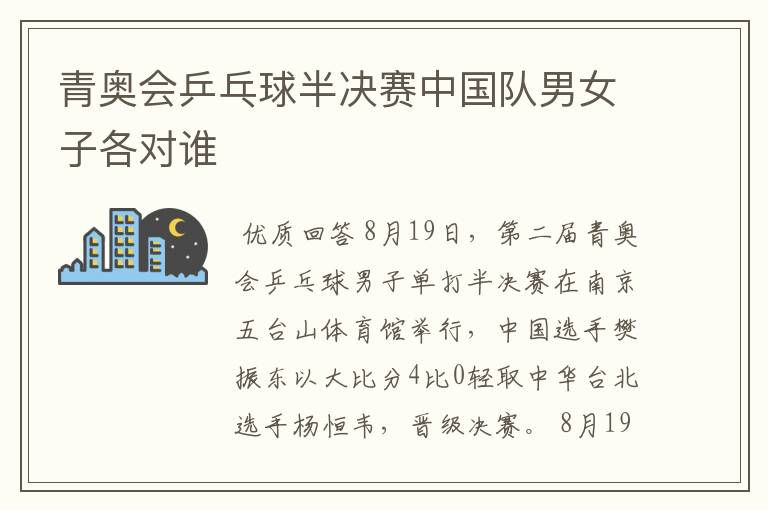 青奥会乒乓球半决赛中国队男女子各对谁
