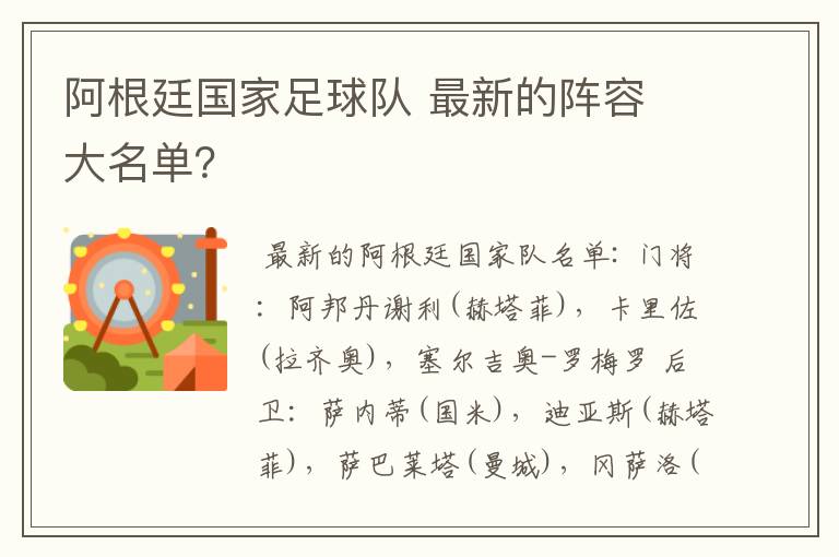 阿根廷国家足球队 最新的阵容 大名单?