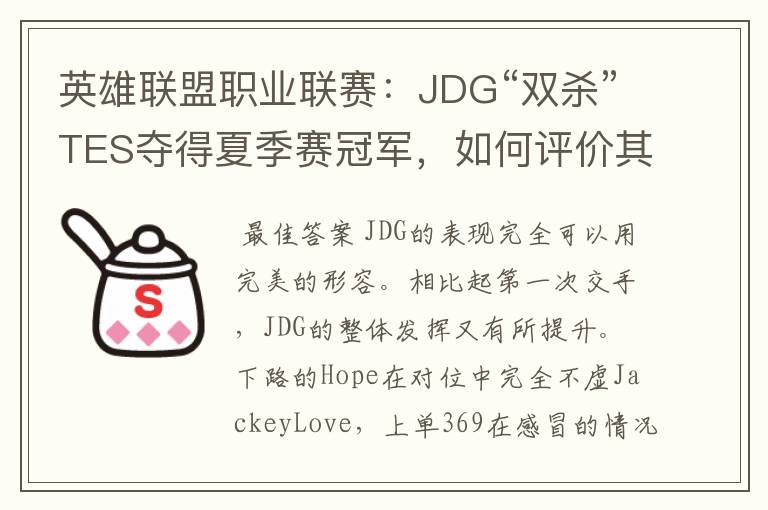 英雄联盟职业联赛:JDG“双杀”TES夺得夏季赛冠军,如何评价其表现?
