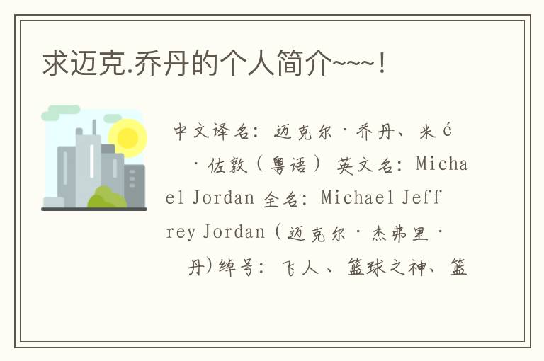 求迈克.乔丹的个人简介~~~!