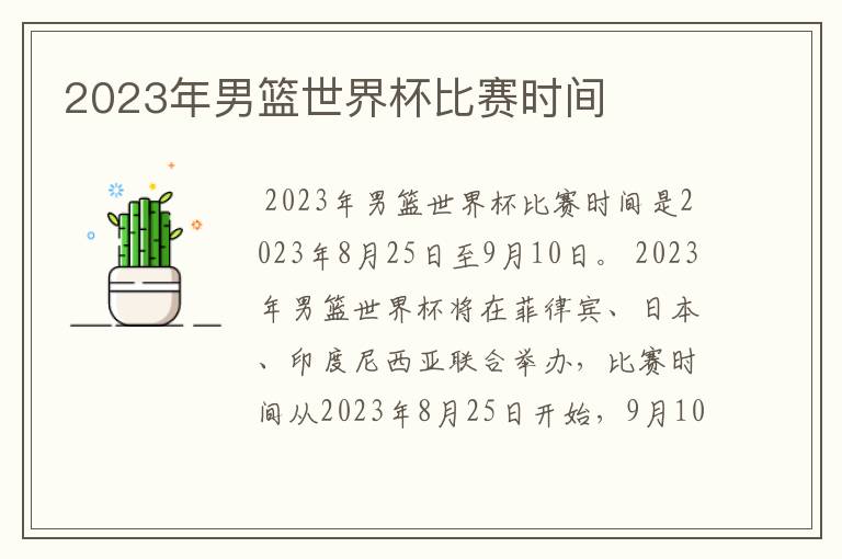 2023年男篮世界杯比赛时间