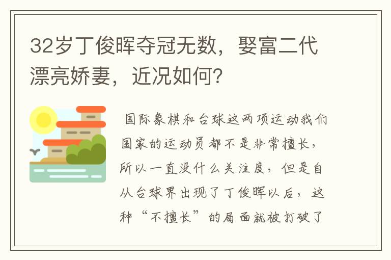 32岁丁俊晖夺冠无数,娶富二代漂亮娇妻,近况如何?