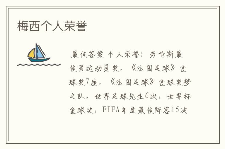 梅西个人荣誉