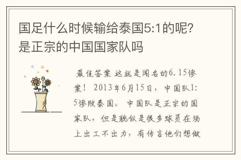 国足什么时候输给泰国5:1的呢?是正宗的中国国家队吗
