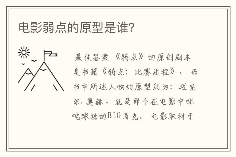 电影弱点的原型是谁?