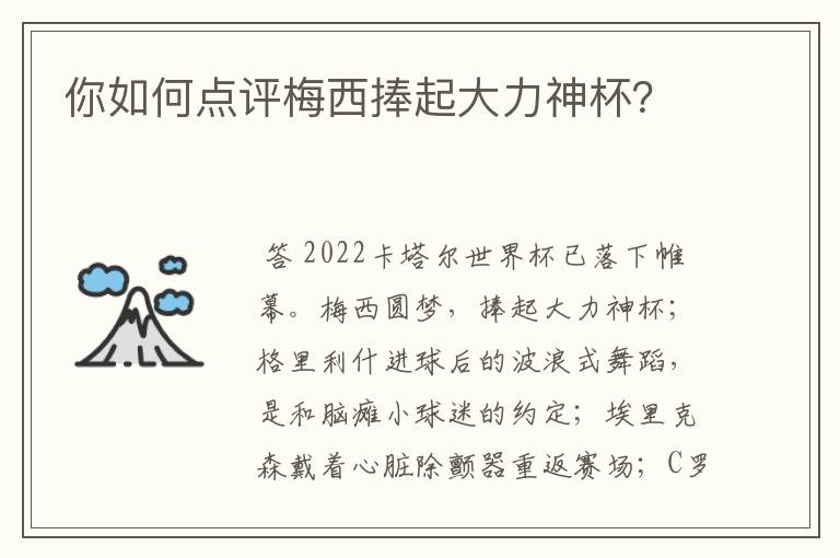 你如何点评梅西捧起大力神杯?
