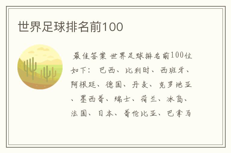 世界足球排名前100