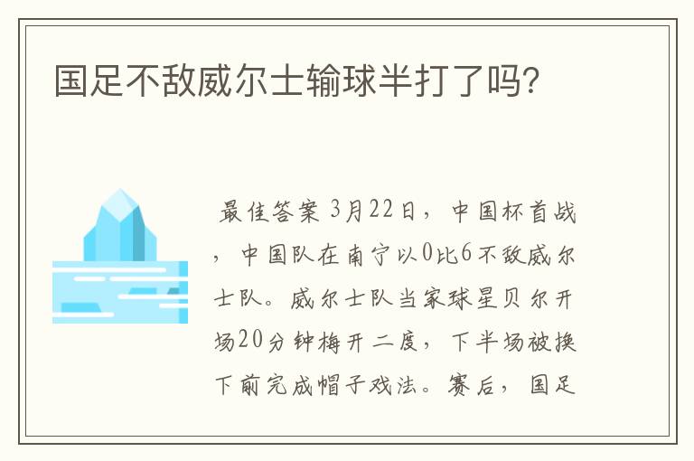 国足不敌威尔士输球半打了吗?