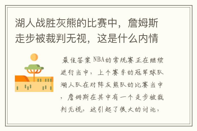 湖人战胜灰熊的比赛中,詹姆斯走步被裁判无视,这是什么内情?
