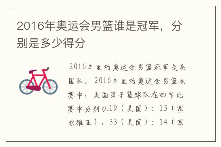 2016年奥运会男篮谁是冠军,分别是多少得分
