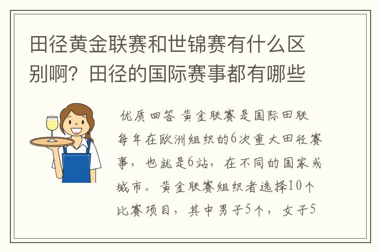 田径黄金联赛和世锦赛有什么区别啊?田径的国际赛事都有哪些啊?