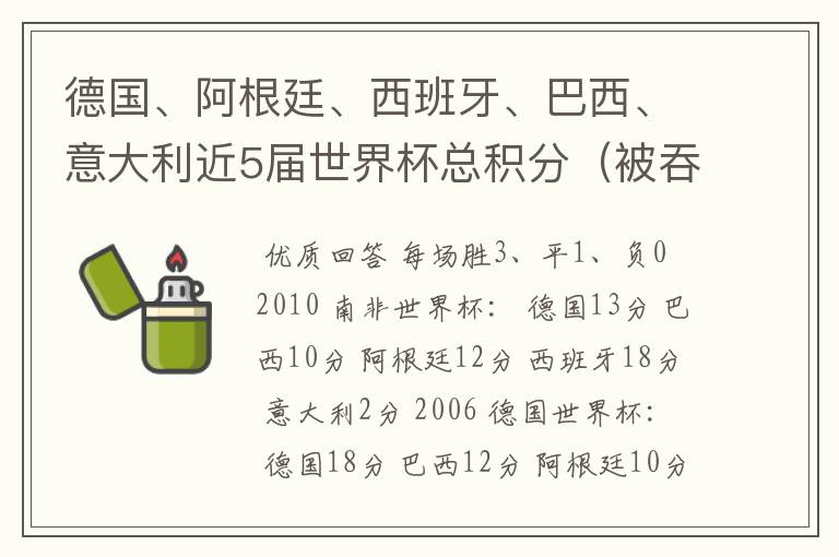 德国、阿根廷、西班牙、巴西、意大利近5届世界杯总积分(被吞重发)