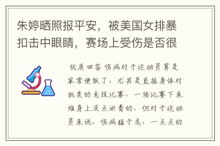 朱婷晒照报平安,被美国女排暴扣击中眼睛,赛场上受伤是否很常见?