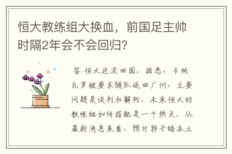 恒大教练组大换血,前国足主帅时隔2年会不会回归?