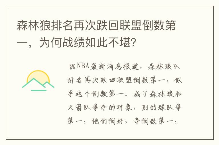森林狼排名再次跌回联盟倒数第一,为何战绩如此不堪?