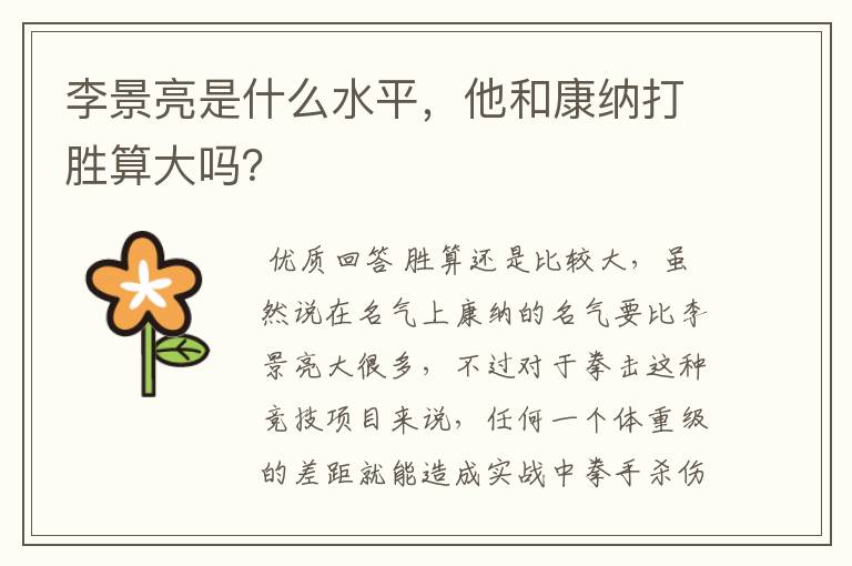 李景亮是什么水平，他和康纳打胜算大吗？