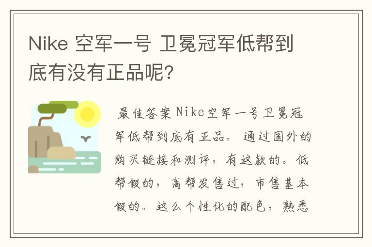 Nike 空军一号 卫冕冠军低帮到底有没有正品呢?