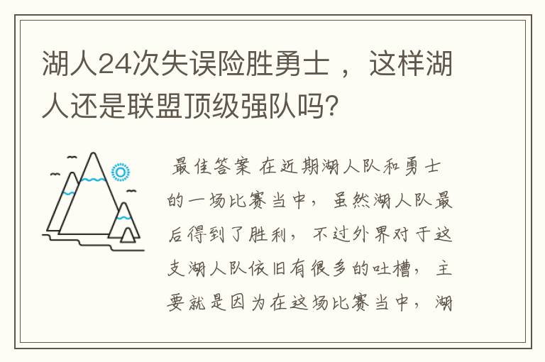 湖人24次失误险胜勇士 ,这样湖人还是联盟顶级强队吗?