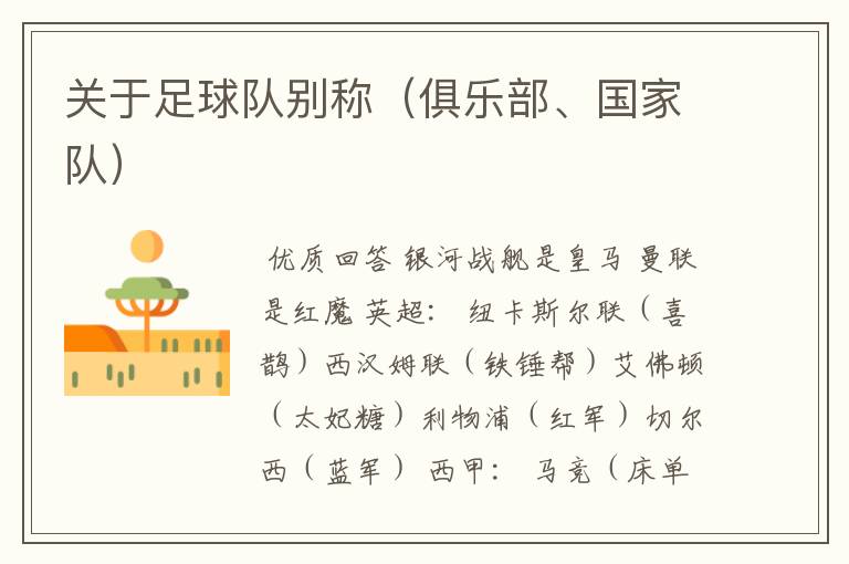 关于足球队别称(俱乐部、国家队)