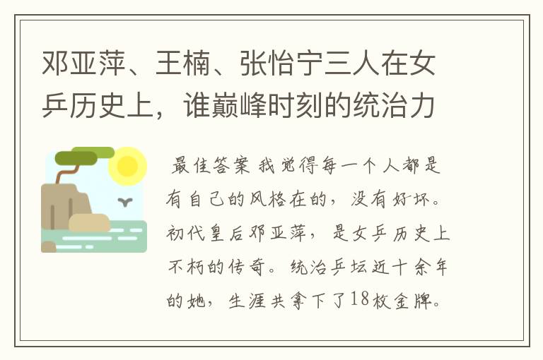 邓亚萍、王楠、张怡宁三人在女乒历史上,谁巅峰时刻的统治力更强?
