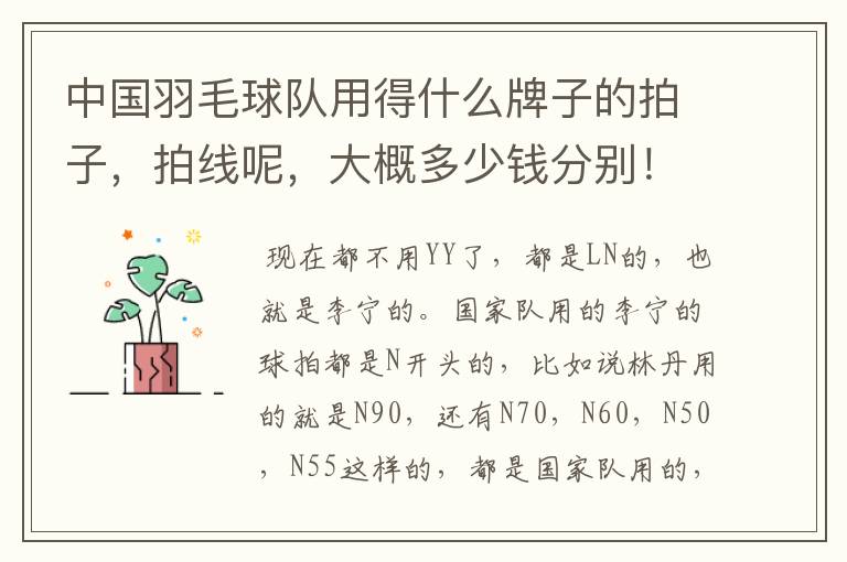 中国羽毛球队用得什么牌子的拍子,拍线呢,大概多少钱分别!
