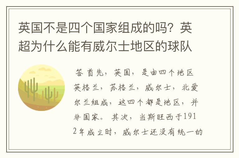 英国不是四个国家组成的吗?英超为什么能有威尔士地区的球队?为什么没有苏格兰和北爱的球队?