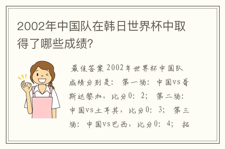2002年中国队在韩日世界杯中取得了哪些成绩?