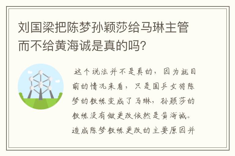 刘国梁把陈梦孙颖莎给马琳主管而不给黄海诚是真的吗?