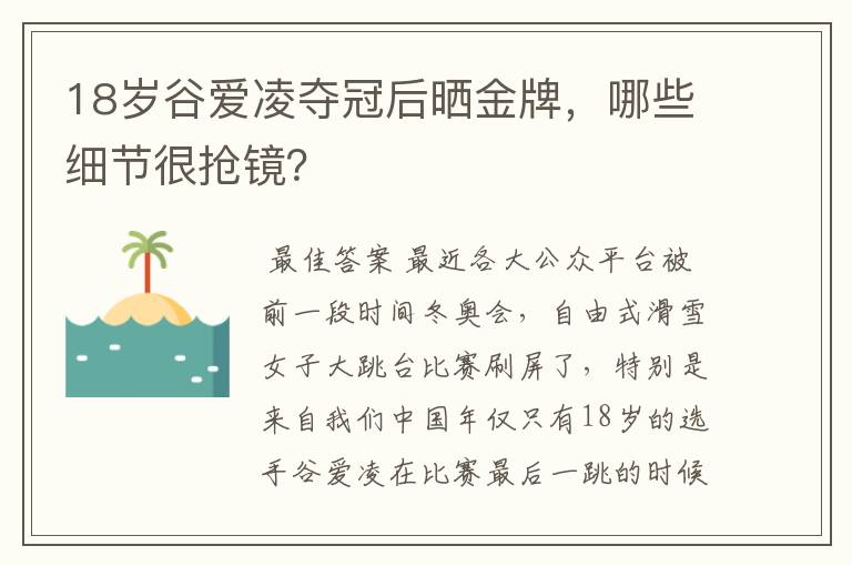 18岁谷爱凌夺冠后晒金牌,哪些细节很抢镜?