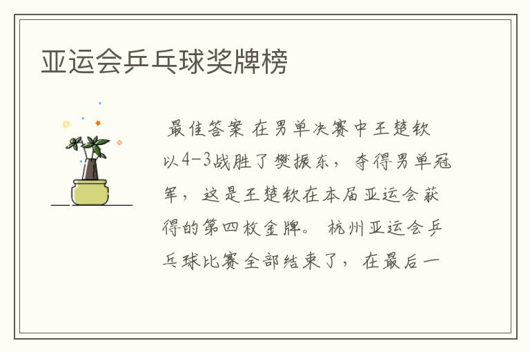 亚运会乒乓球奖牌榜