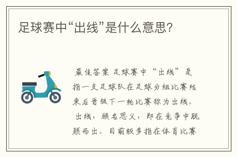 足球赛中“出线”是什么意思?