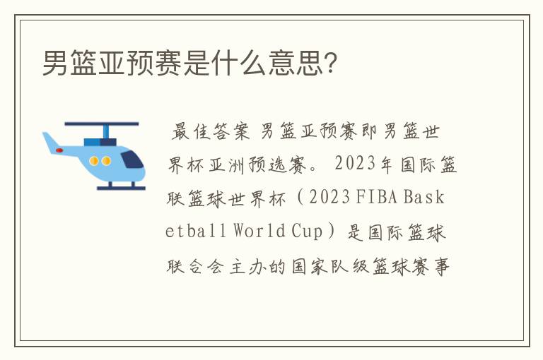 男篮亚预赛是什么意思?