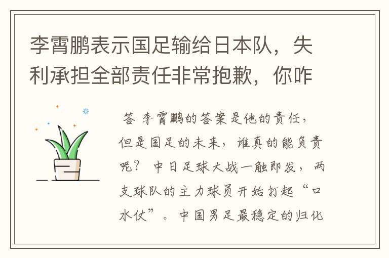 李霄鹏表示国足输给日本队,失利承担全部责任非常抱歉,你咋看?