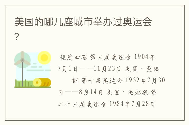 美国的哪几座城市举办过奥运会?