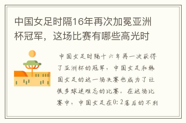 中国女足时隔16年再次加冕亚洲杯冠军,这场比赛有哪些高光时刻?