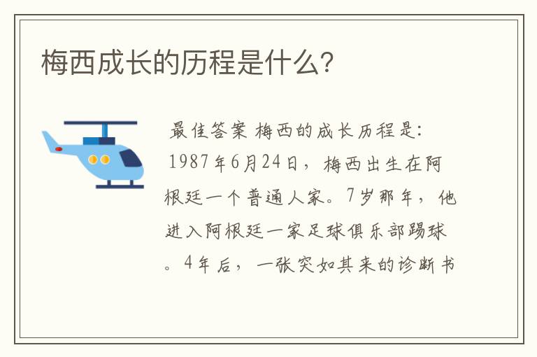 梅西成长的历程是什么?