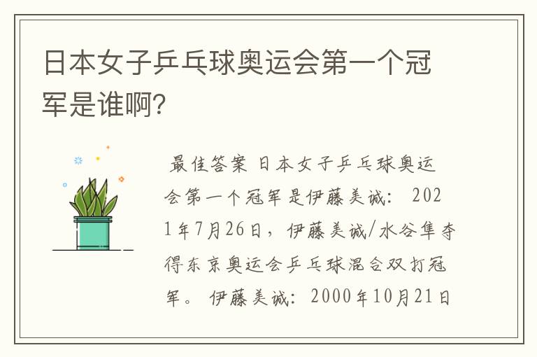 日本女子乒乓球奥运会第一个冠军是谁啊?