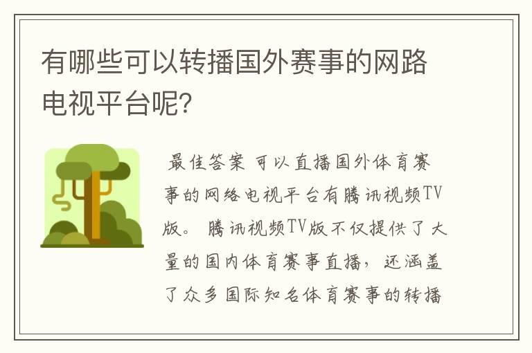 有哪些可以转播国外赛事的网路电视平台呢?