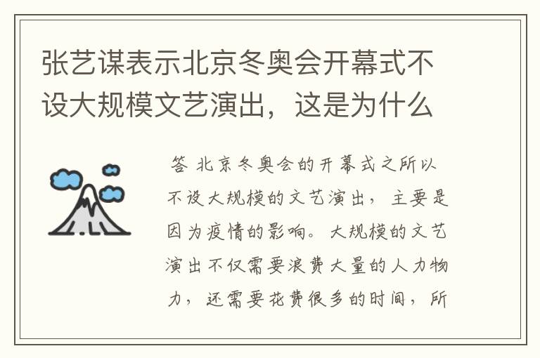 张艺谋表示北京冬奥会开幕式不设大规模文艺演出,这是为什么?