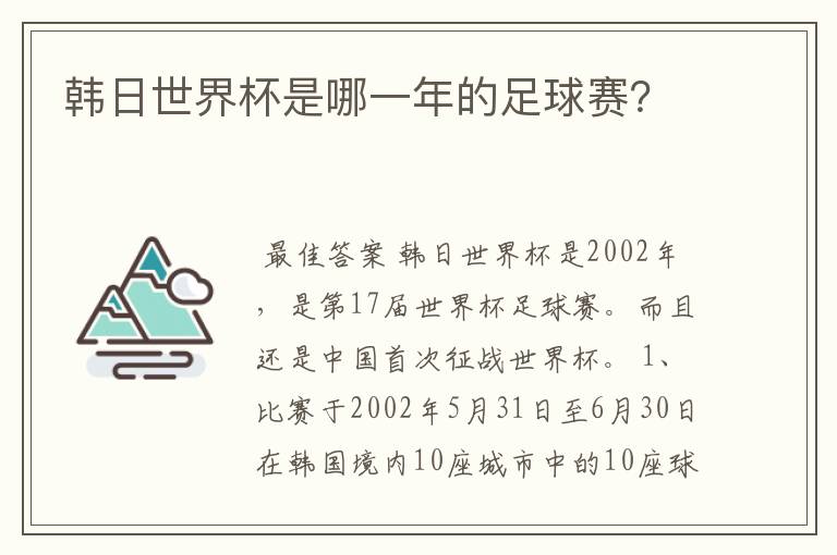 韩日世界杯是哪一年的足球赛?