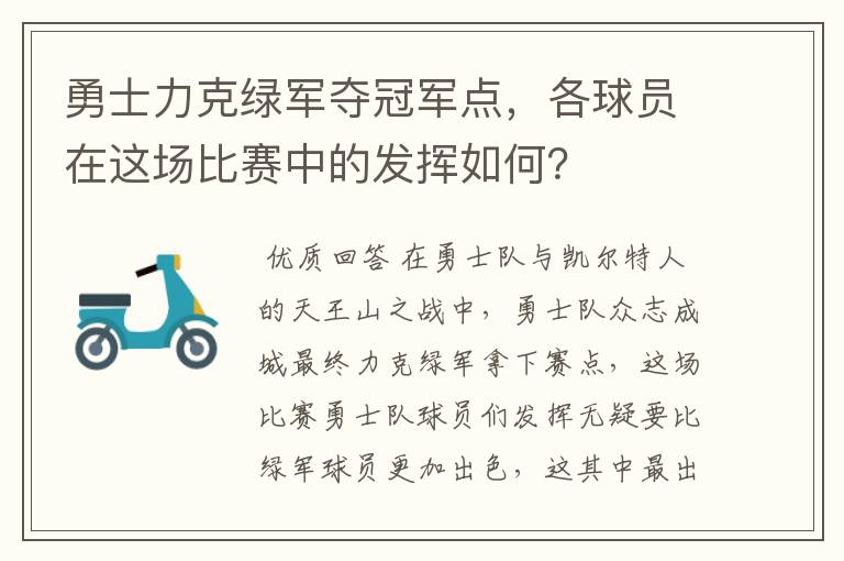 勇士力克绿军夺冠军点,各球员在这场比赛中的发挥如何?