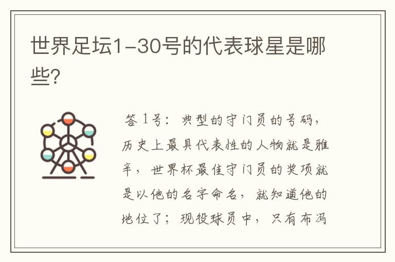 世界足坛1-30号的代表球星是哪些?