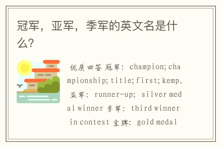 冠军,亚军,季军的英文名是什么?