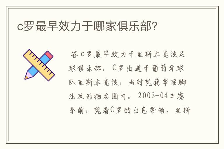 c罗最早效力于哪家俱乐部?