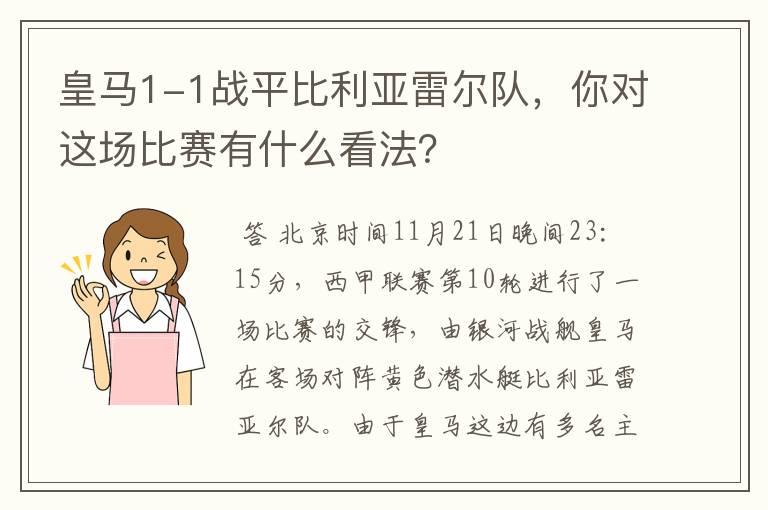 皇马1-1战平比利亚雷尔队,你对这场比赛有什么看法?