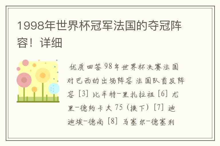 1998年世界杯冠军法国的夺冠阵容!详细