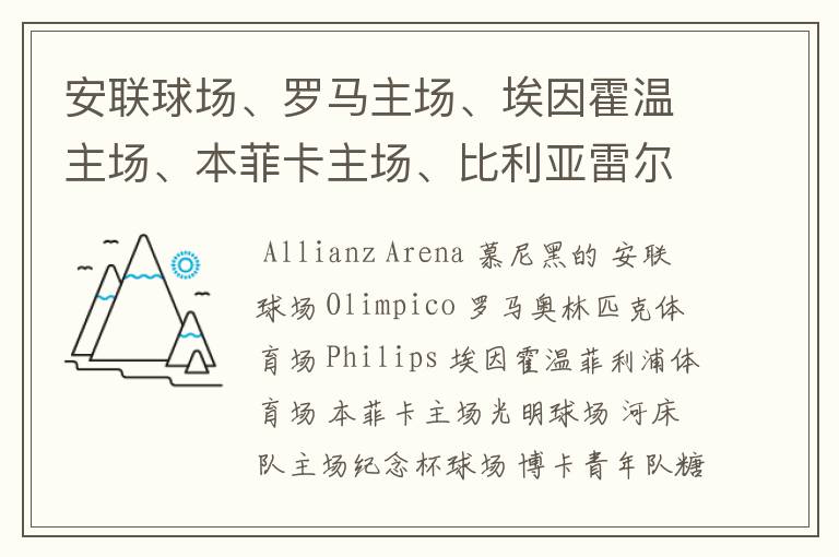 安联球场、罗马主场、埃因霍温主场、本菲卡主场、比利亚雷尔主场、博卡青年主场、河床主场的英文名称?